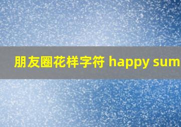 朋友圈花样字符 happy summer